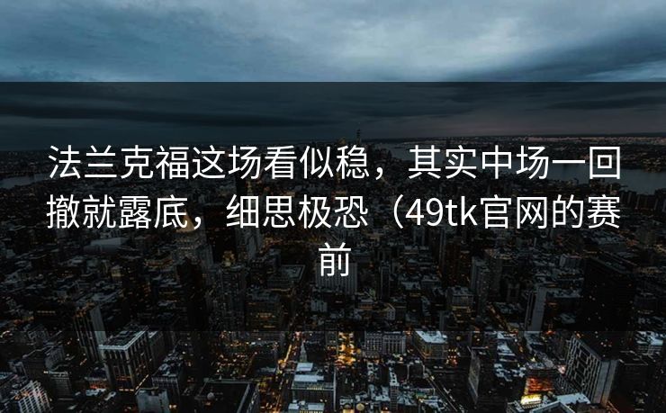 法兰克福这场看似稳，其实中场一回撤就露底，细思极恐（49tk官网的赛前