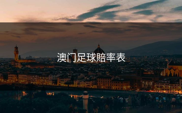 澳门足球賠率表
