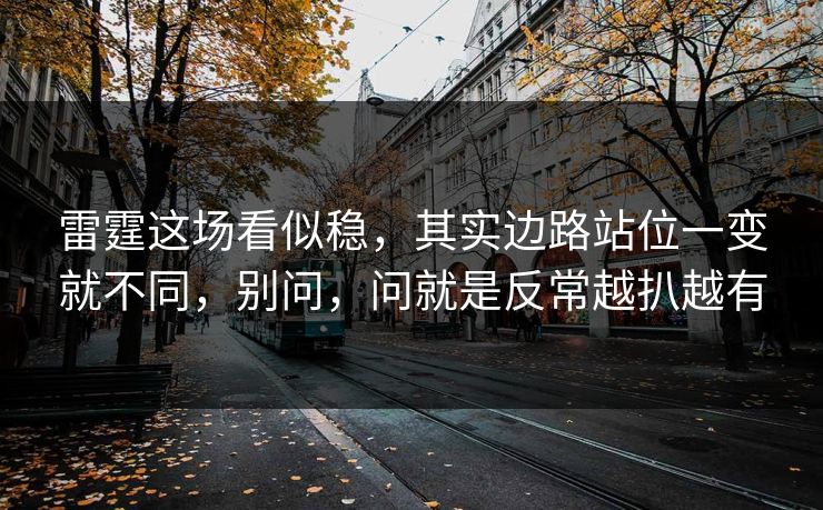 雷霆这场看似稳,其实边路站位一变就不同,别问,问就是反常越扒越有 雷霆这场看似稳,其实边路站位一变就不同,别问,问就是反常越扒越有
