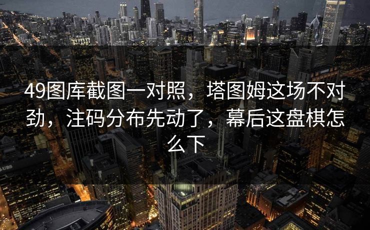 49图库截图一对照，塔图姆这场不对劲，注码分布先动了，幕后这盘棋怎么下
